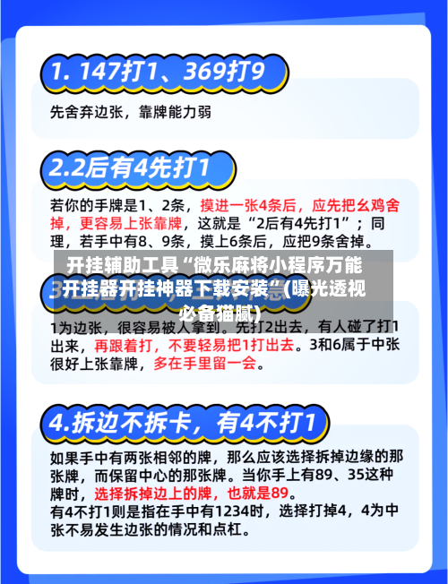 开挂辅助工具“微乐麻将小程序万能开挂器开挂神器下载安装	”(曝光透视必备猫腻)-第1张图片