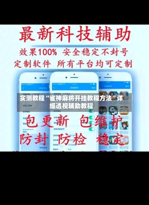 实测教程“雀神麻将开挂教程方法”详细透视辅助教程