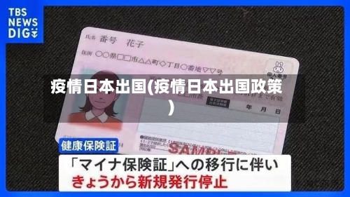 疫情日本出国(疫情日本出国政策)-第2张图片