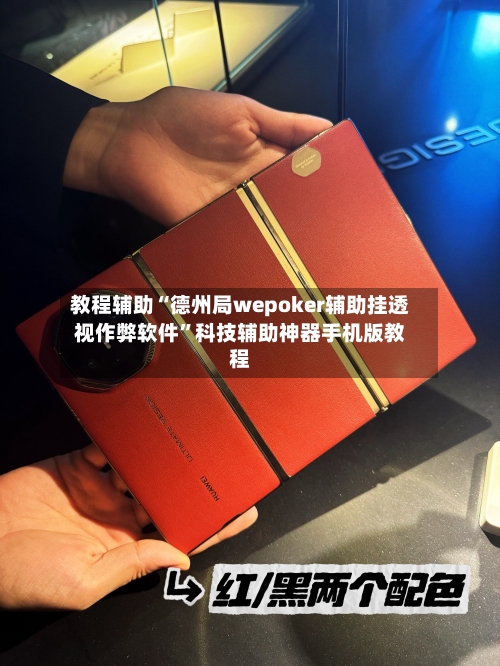 教程辅助“德州局wepoker辅助挂透视作弊软件”科技辅助神器手机版教程