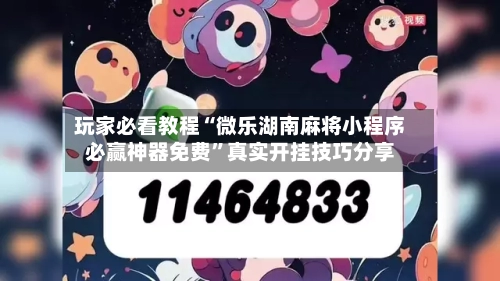 玩家必看教程“微乐湖南麻将小程序必赢神器免费”真实开挂技巧分享-第1张图片
