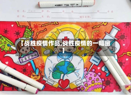 【战胜疫情作品,战胜疫情的一幅画】-第1张图片