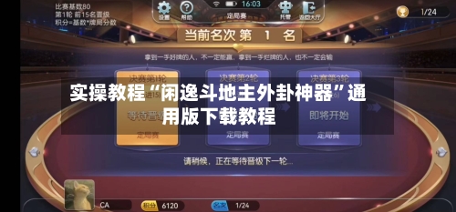 实操教程“闲逸斗地主外卦神器	”通用版下载教程-第1张图片
