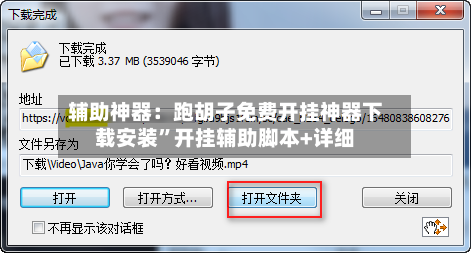 辅助神器：跑胡子免费开挂神器下载安装”开挂辅助脚本+详细-第1张图片
