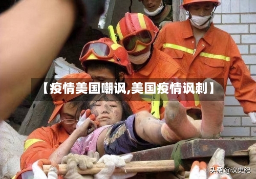 【疫情美国嘲讽,美国疫情讽刺】-第1张图片