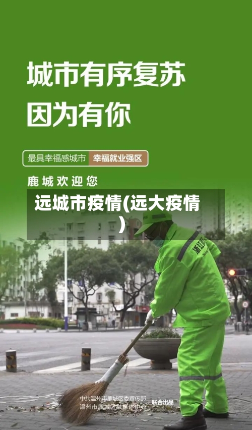 远城市疫情(远大疫情)-第1张图片
