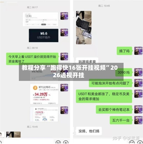 教程分享“跑得快16张开挂视频”2026透视开挂-第1张图片