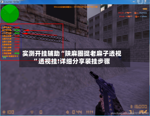 实测开挂辅助“陕麻圈捉老麻子透视	”透视挂!详细分享装挂步骤-第1张图片