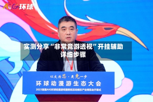 实测分享“非常竞游透视”开挂辅助详细步骤-第1张图片