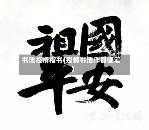 书法疫情楷书(疫情书法作品硬笔)-第1张图片