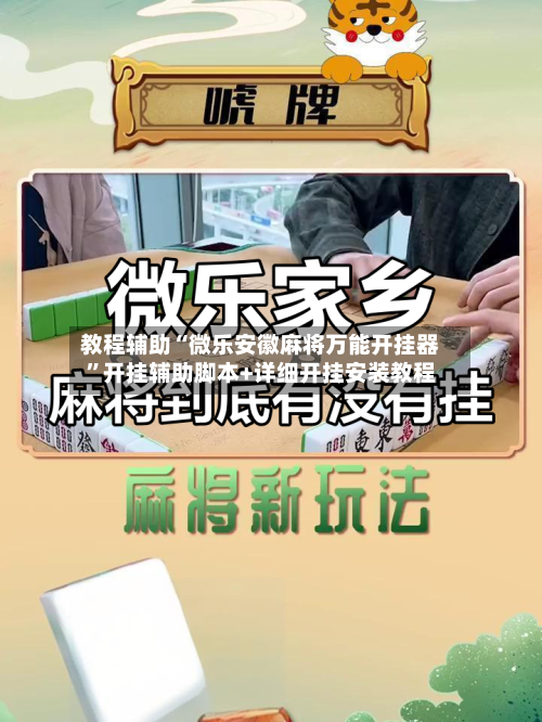 教程辅助“微乐安徽麻将万能开挂器	”开挂辅助脚本+详细开挂安装教程-第2张图片