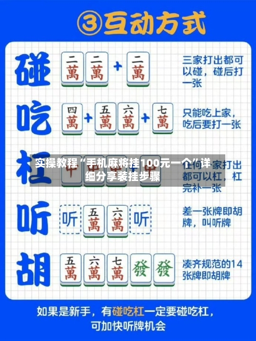 实操教程“手机麻将挂100元一个	”详细分享装挂步骤-第2张图片