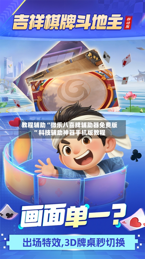 教程辅助“微乐八喜牌辅助器免费版”科技辅助神器手机版教程-第1张图片