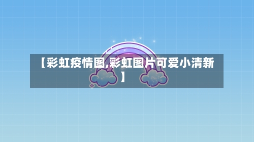【彩虹疫情图,彩虹图片可爱小清新】-第1张图片