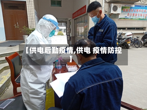【供电后勤疫情,供电 疫情防控】-第1张图片