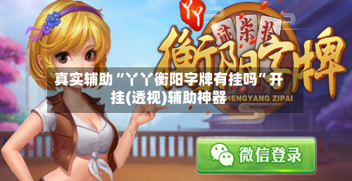 真实辅助“丫丫衡阳字牌有挂吗	”开挂(透视)辅助神器-第1张图片