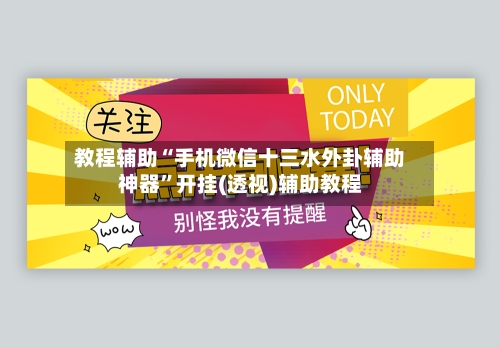 教程辅助“手机微信十三水外卦辅助神器”开挂(透视)辅助教程-第1张图片