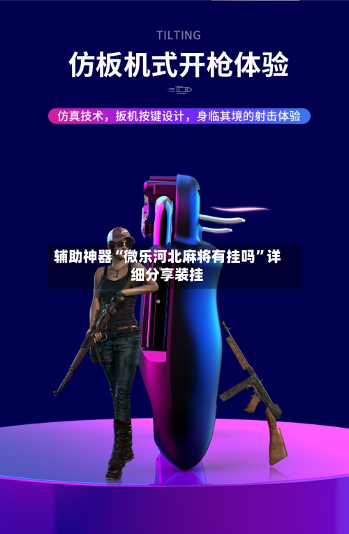 辅助神器“微乐河北麻将有挂吗”详细分享装挂-第1张图片