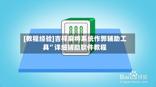 [教程经验]吉祥麻将系统作弊辅助工具	”详细辅助软件教程-第1张图片