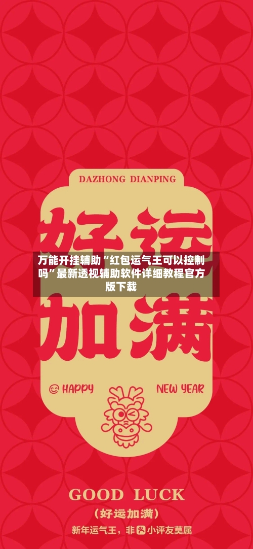 万能开挂辅助“红包运气王可以控制吗”最新透视辅助软件详细教程官方版下载-第1张图片
