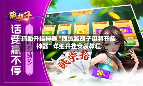 辅助开挂神器“同城跑胡子麻将开挂神器”详细开挂安装教程-第1张图片