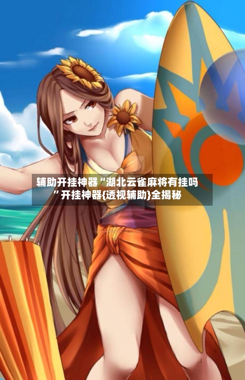 辅助开挂神器“湖北云雀麻将有挂吗”开挂神器{透视辅助}全揭秘-第3张图片