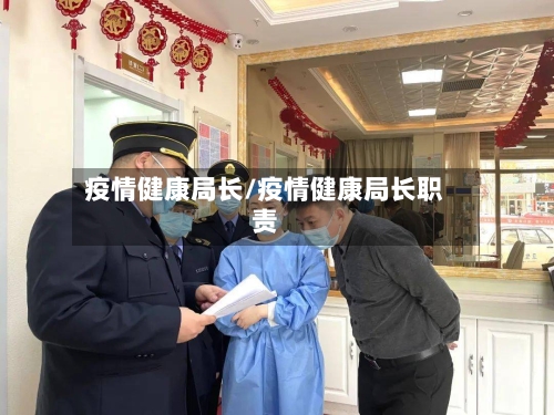 疫情健康局长/疫情健康局长职责-第1张图片