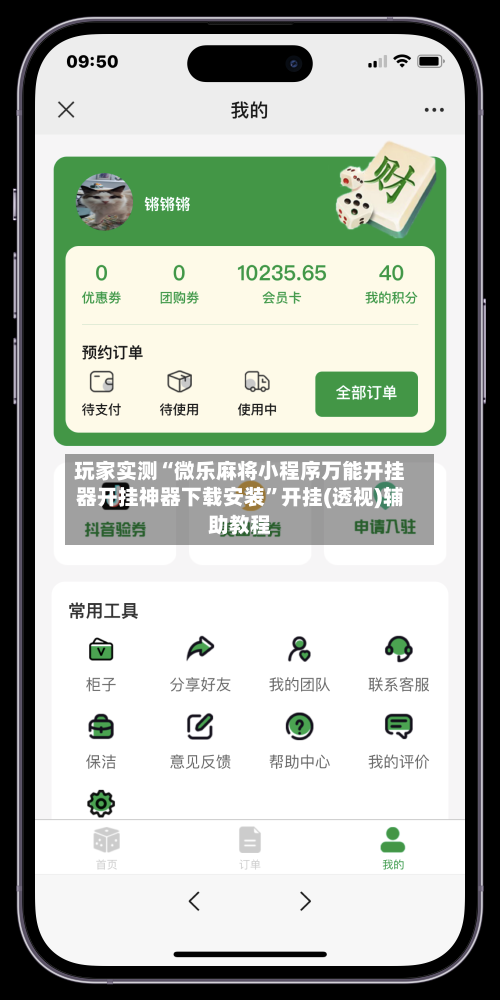 玩家实测“微乐麻将小程序万能开挂器开挂神器下载安装	”开挂(透视)辅助教程-第1张图片