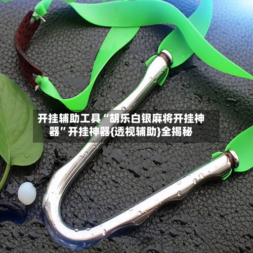 开挂辅助工具“胡乐白银麻将开挂神器”开挂神器{透视辅助}全揭秘-第2张图片
