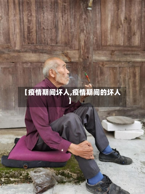 【疫情期间坏人,疫情期间的坏人】-第1张图片