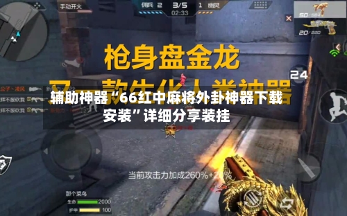 辅助神器“66红中麻将外卦神器下载安装”详细分享装挂-第1张图片