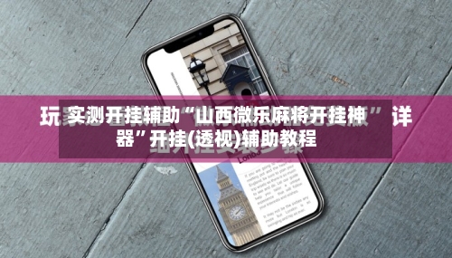 实测开挂辅助“山西微乐麻将开挂神器”开挂(透视)辅助教程-第3张图片