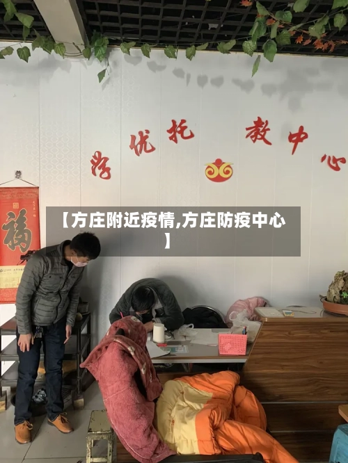 【方庄附近疫情,方庄防疫中心】-第1张图片
