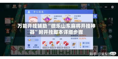 万能开挂辅助“微乐山东麻将开挂神器”附开挂脚本详细步骤-第1张图片