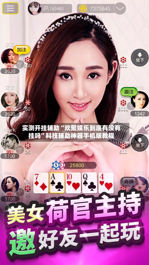 实测开挂辅助“欢聚娱乐到底有没有挂吗	”科技辅助神器手机版教程-第1张图片