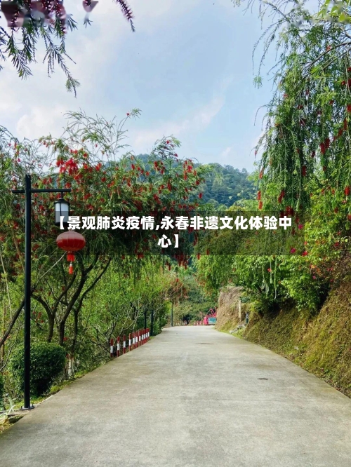 【景观肺炎疫情,永春非遗文化体验中心】-第1张图片