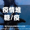 疫情堆糖/疫情照片文案-第2张图片