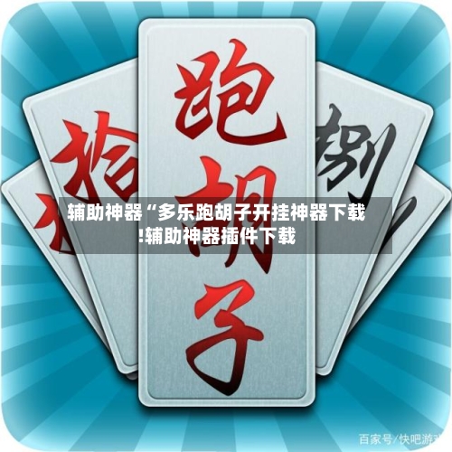 辅助神器“多乐跑胡子开挂神器下载!辅助神器插件下载-第1张图片