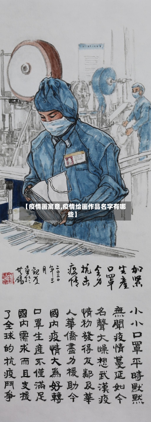 【疫情画寓意,疫情绘画作品名字有哪些】-第1张图片