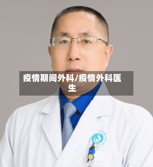 疫情期间外科/疫情外科医生-第1张图片
