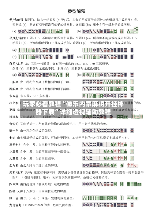 玩家必看教程“微乐内蒙麻将开挂神器下载	”详细透视辅助教程-第1张图片