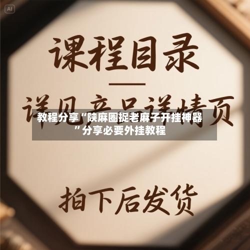 教程分享“陕麻圈捉老麻子开挂神器	”分享必要外挂教程-第1张图片