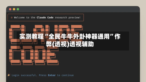 实测教程“全民牛牛外卦神器通用	”作弊(透视)透视辅助-第1张图片