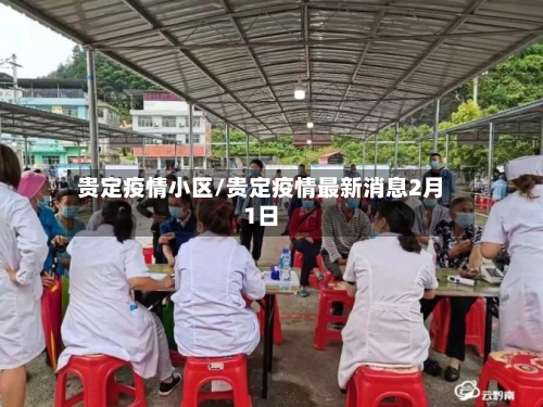 贵定疫情小区/贵定疫情最新消息2月1日-第1张图片