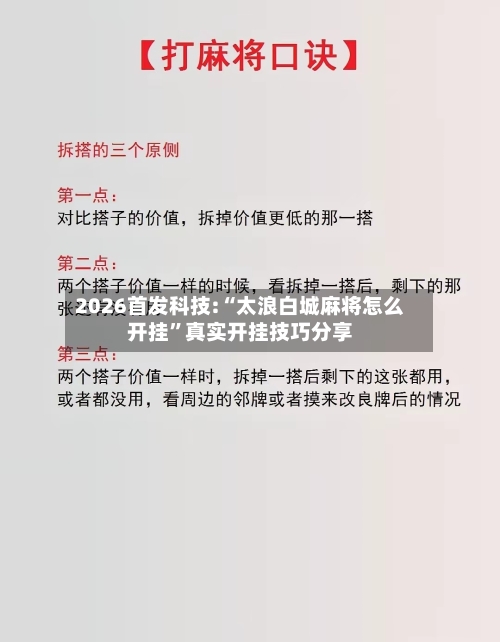 2026首发科技:“太浪白城麻将怎么开挂”真实开挂技巧分享-第3张图片