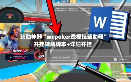 辅助神器“wepoker透视挂辅助器”开挂辅助脚本+详细开挂-第1张图片