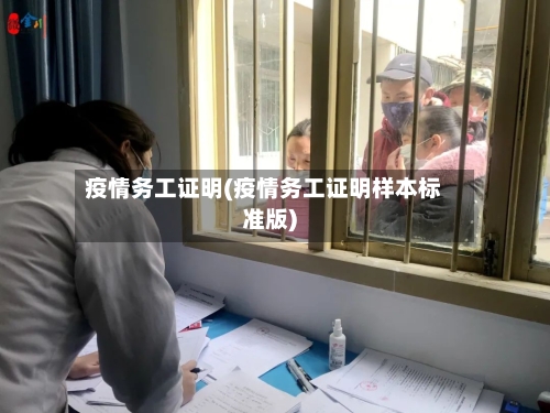 疫情务工证明(疫情务工证明样本标准版)-第3张图片