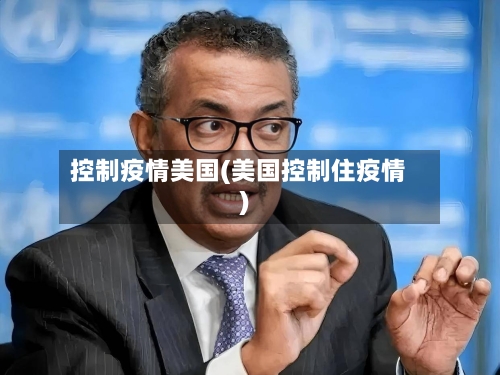 控制疫情美国(美国控制住疫情)-第1张图片
