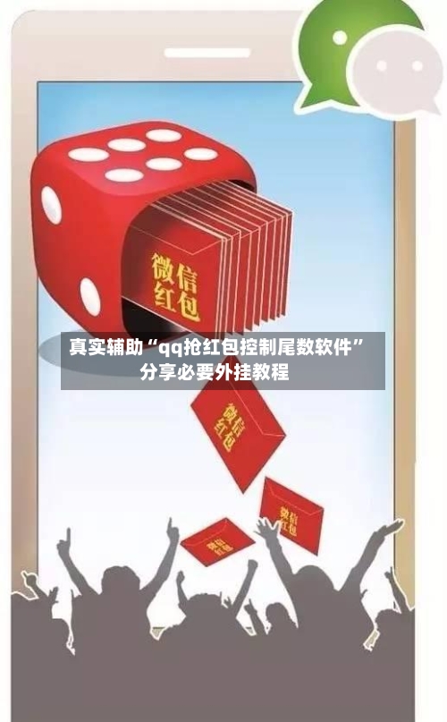 真实辅助“qq抢红包控制尾数软件	”分享必要外挂教程-第1张图片