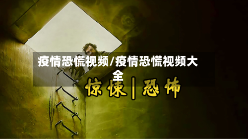 疫情恐慌视频/疫情恐慌视频大全-第1张图片